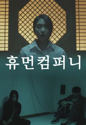 휴먼 컴퍼니