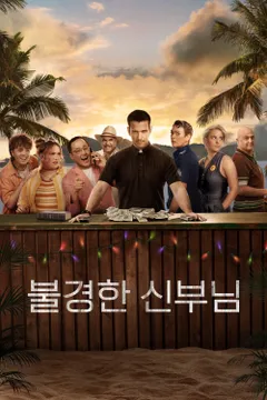 불경한 신부님