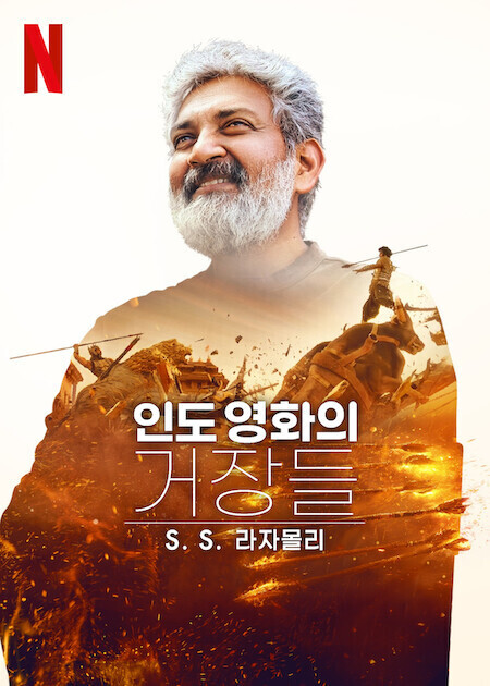 인도 영화의 거장들: S.S. 라자몰리