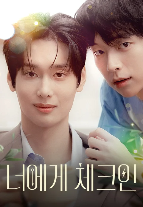 너에게 체크인