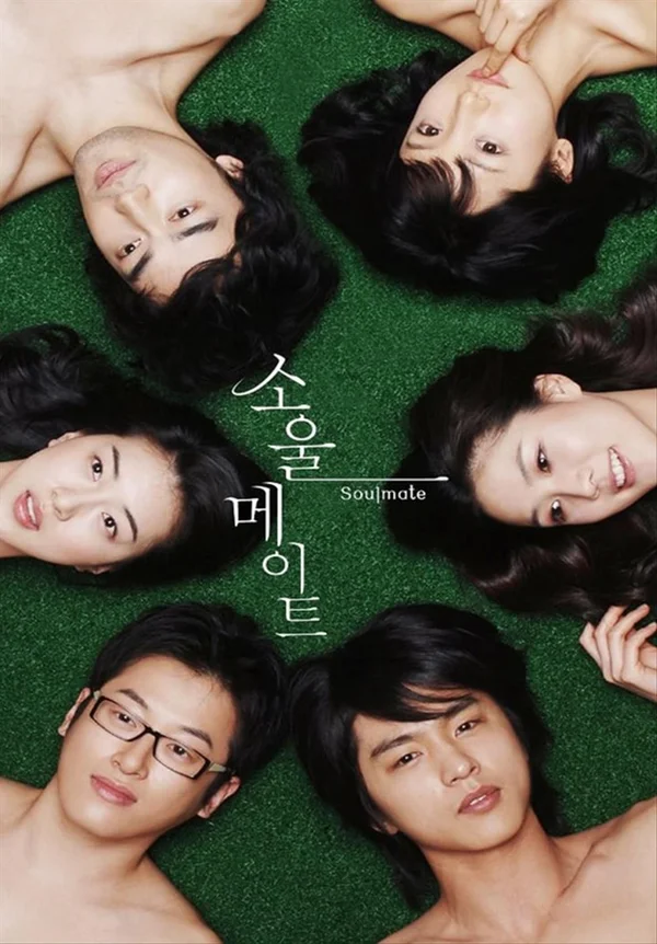 소울 메이트 (넷플릭스)