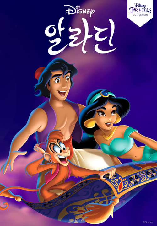 알라딘 더빙판