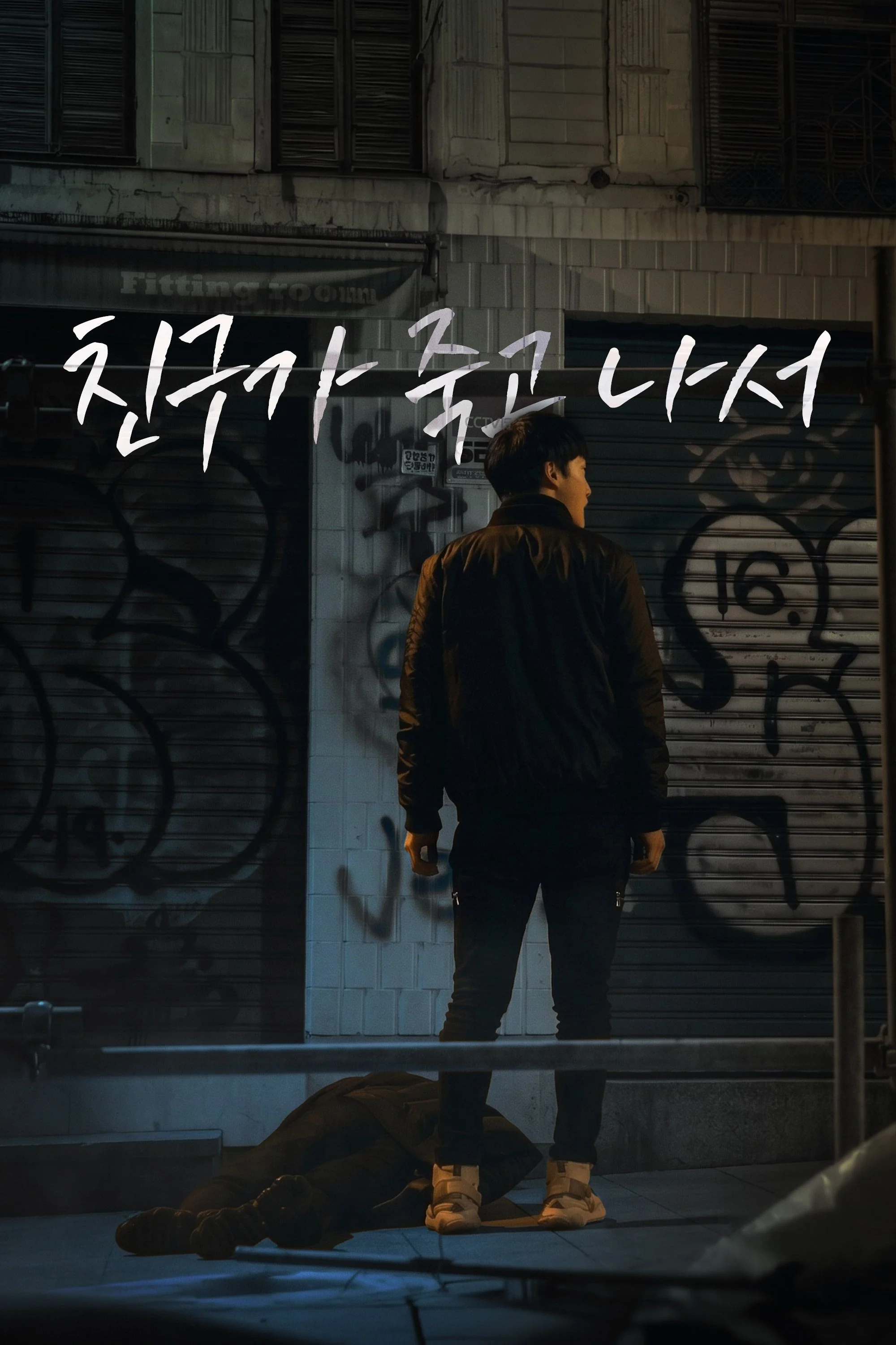 친구가 죽고 나서
