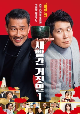 새빨간 거짓말1