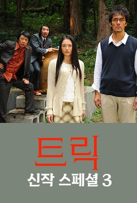 트릭 스페셜 3
