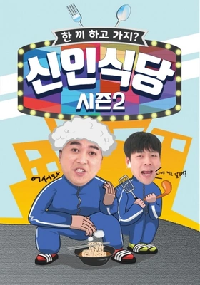 신인식당 시즌 2