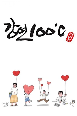 강연 100°C 시즌 1