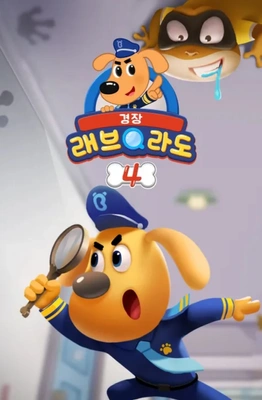 래브라도 경장 4