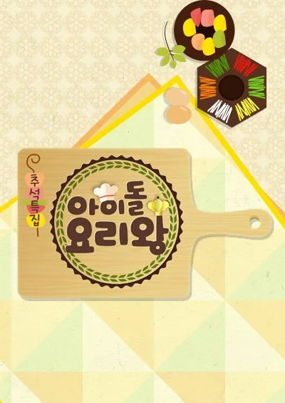 아이돌 요리왕