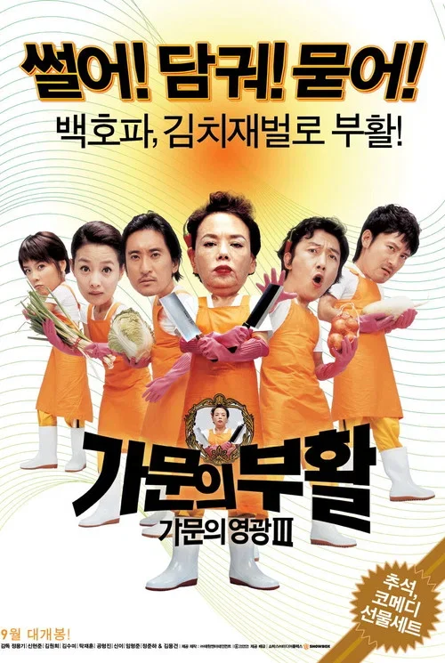 가문의 부활: 가문의 영광 3