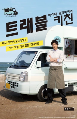 하야미 모코미치의 트래블 키친 시즌 1