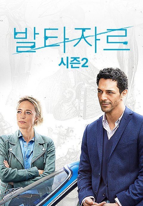 발타자르 시즌 2