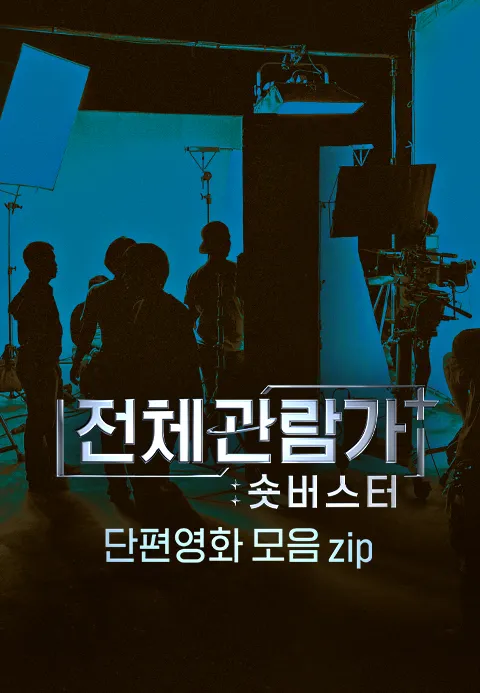 전체관람가+: 숏버스터 단편영화 모음zip