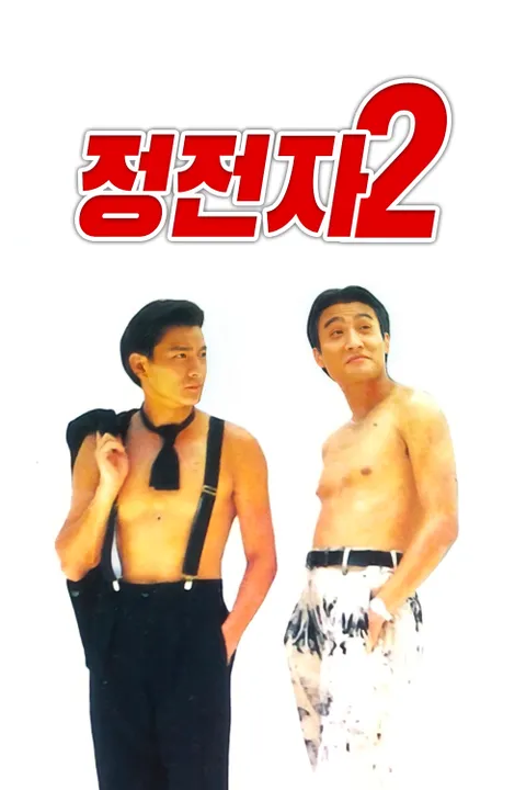 정전자 2