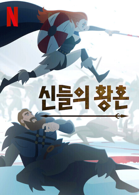 신들의 황혼