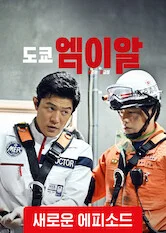 도쿄 엠이알: 달리는 응급실