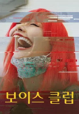 보이스 클럽