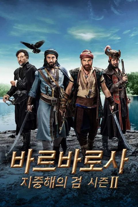바르바로사: 지중해의 검 시즌2