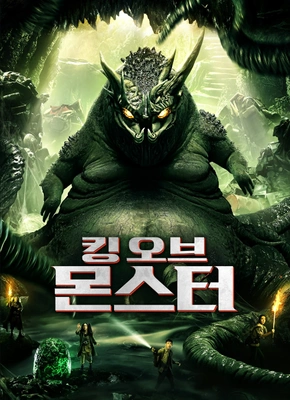 킹 오브 몬스터