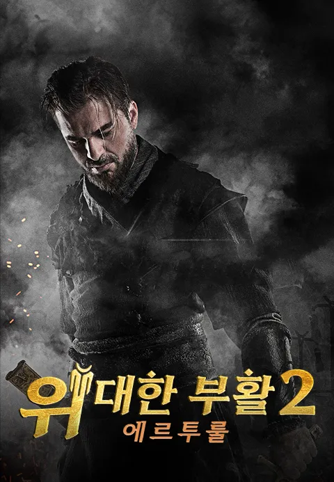 위대한 부활 : 에르투룰 시즌 2