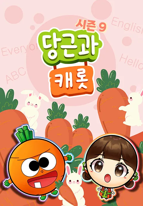 당근과 캐롯 시즌 9