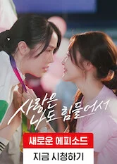 사랑은 나도 힘들어서