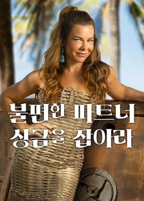 불편한 파트너: 상금을 잡아라 시즌 3