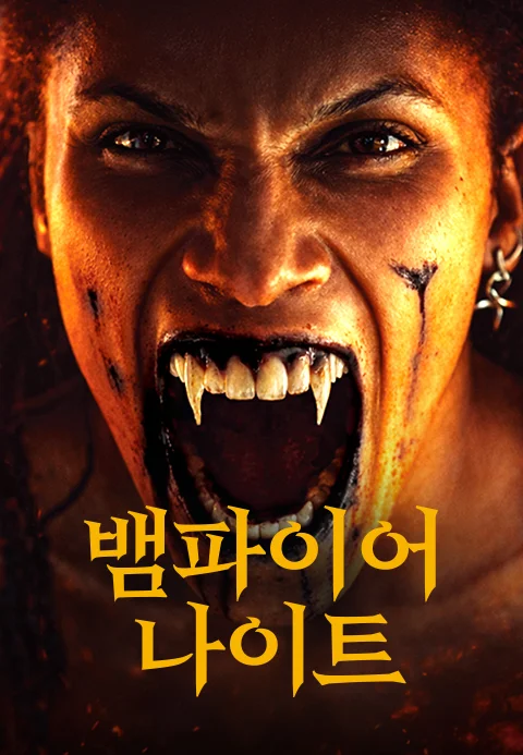 뱀파이어 나이트