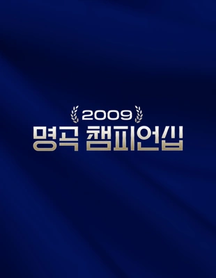 2009 명곡 챔피언십