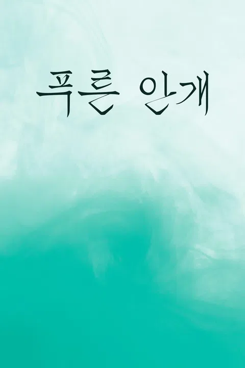 푸른 안개