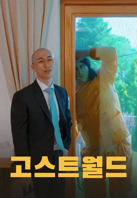 고스트월드