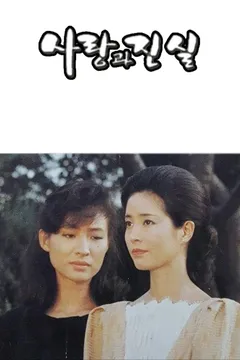 사랑과 진실 1
