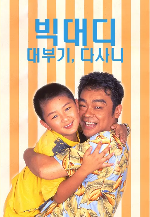 빅대디 : 대부기, 다사니