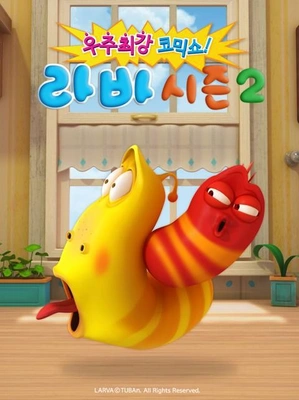 라바 시즌 2