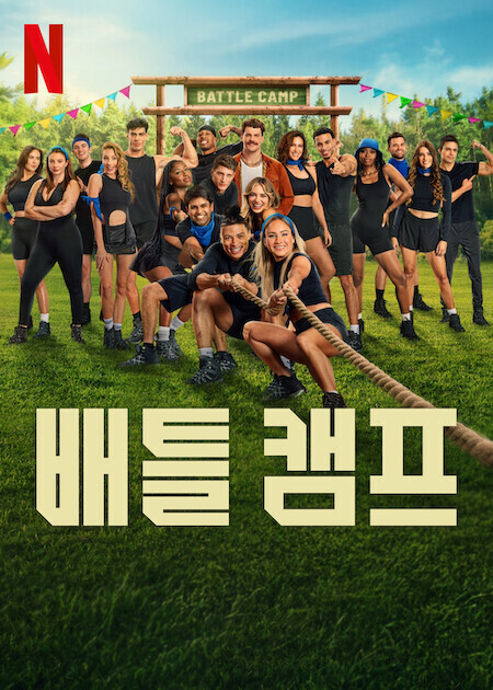 배틀 캠프