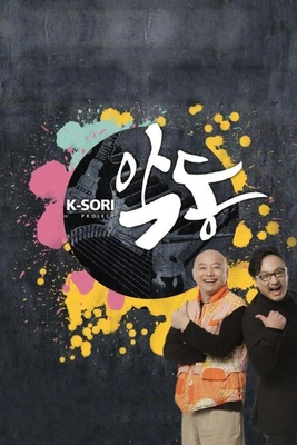K소리 악동