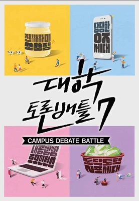 대학토론배틀 시즌 7