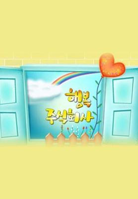 행복주식회사 - 만원의 행복