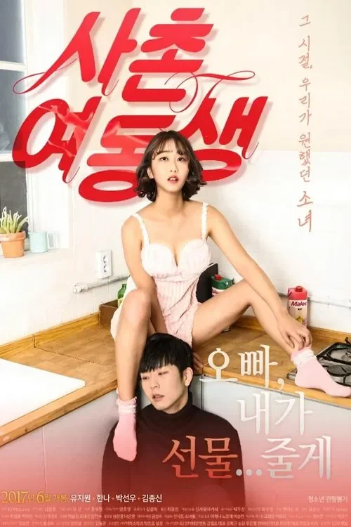 사촌여동생