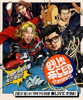 원나잇 푸드트립: 언리미티드