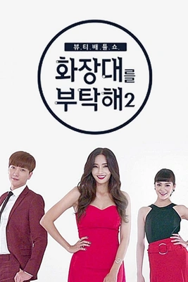 화장대를 부탁해 시즌 2