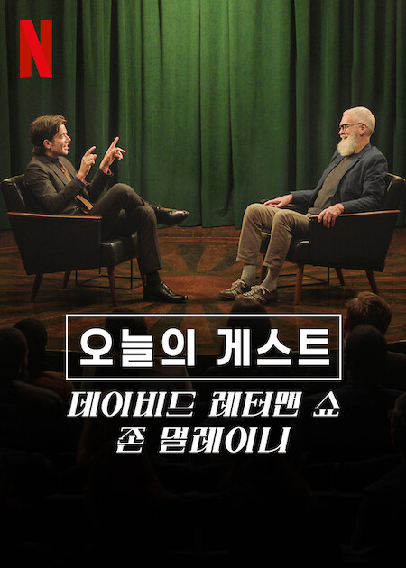 오늘의 게스트, 데이비드 레터맨 쇼: 존 멀레이니
