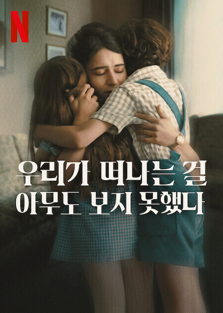 우리가 떠나는 걸 아무도 보지 못했다