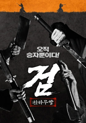 검: 천하무쌍