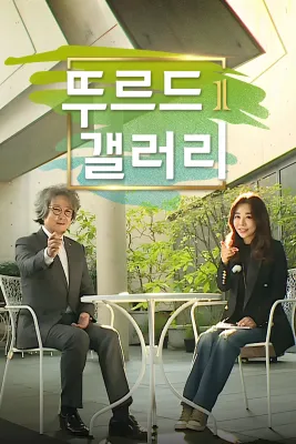 뚜르드갤러리 시즌 1
