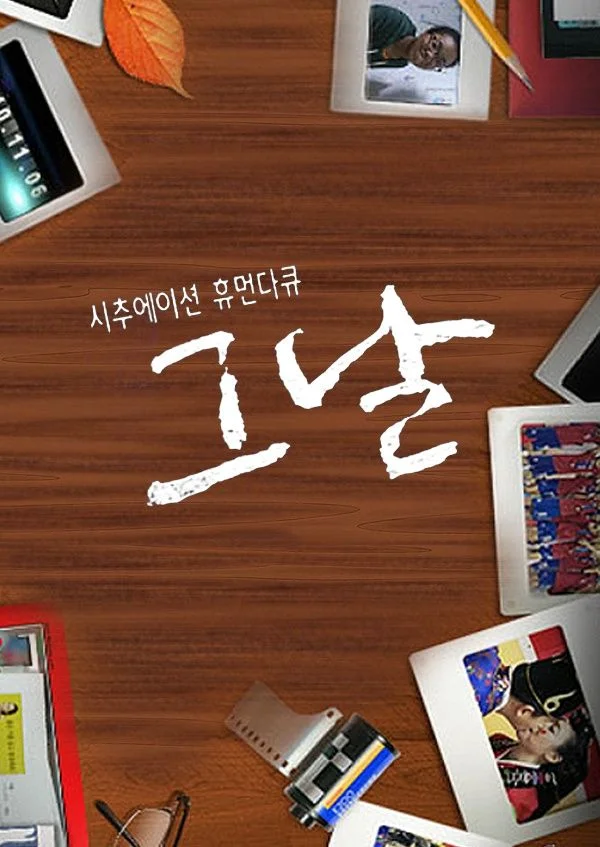 그 날 