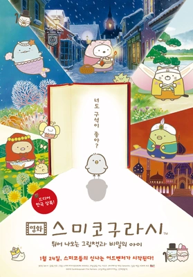 스미코구라시 - 튀어나오는 그림책과 비밀의 아이