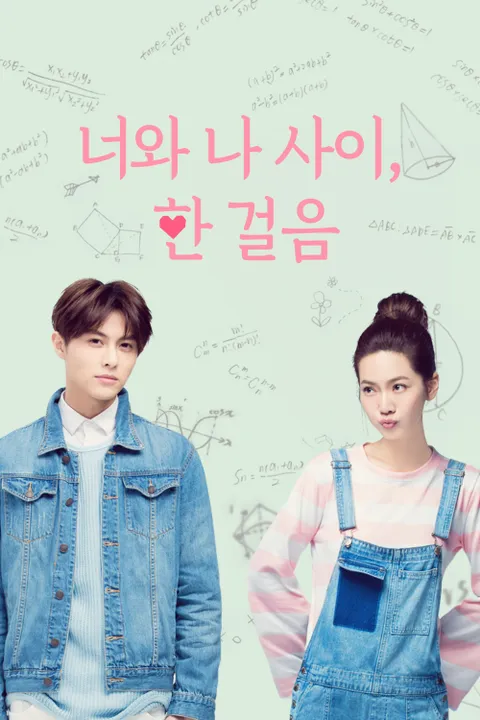너와 나 사이, 한 걸음