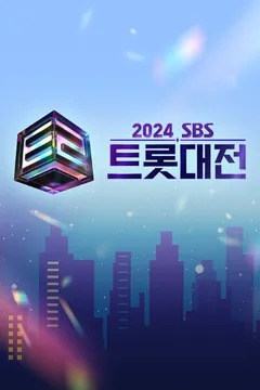 2024 SBS 트롯대전