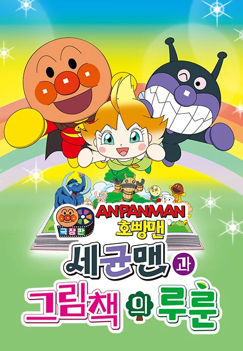 극장판 호빵맨: 세균맨과 그림책의 루룬
